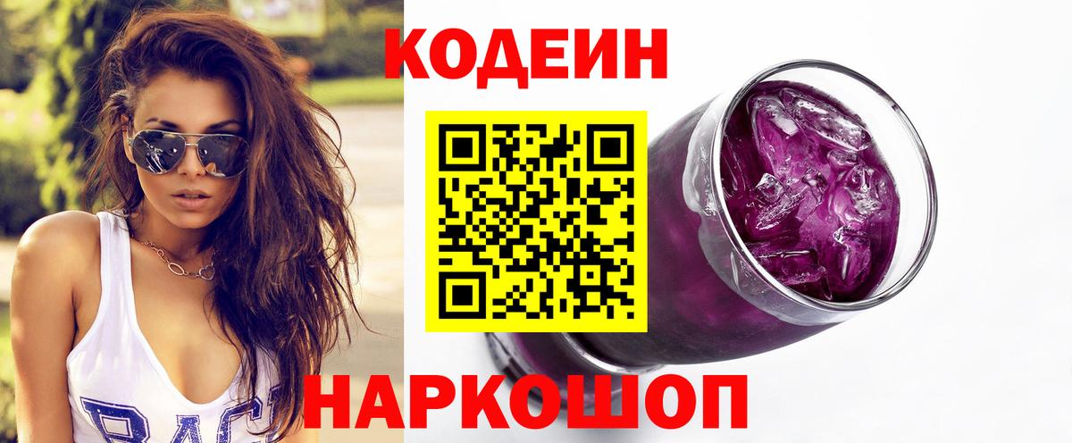 Кодеиновый сироп Lean Purple Drank  Codein Purple Drank  Новый Уренгой  Вход с VPN 